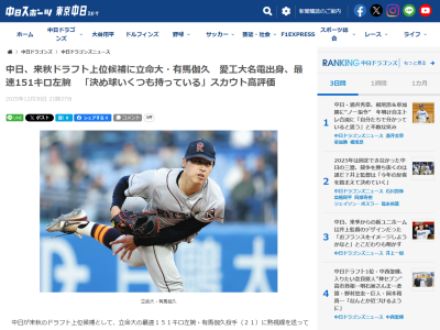 中日ドラゴンズ、来秋ドラフト上位候補として立命大・有馬伽久に熱視線！！！　愛工大名電出身、最速151キロ左腕