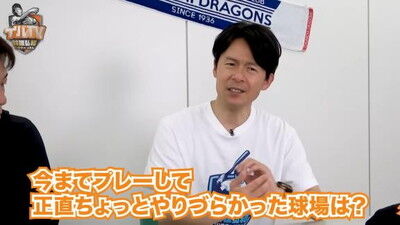 Q.今までプレーして正直ちょっとやりづらかった球場は？ → 井端弘和さんが挙げた球場は1軍ではなく…