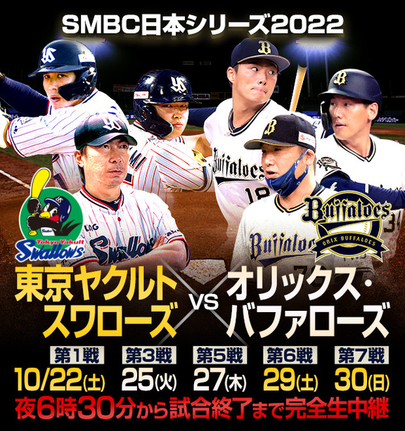 10月25日放送　SMBC日本シリーズ2022 第3戦『オリックスvs.ヤクルト』　福留孝介さんがゲスト解説！！！