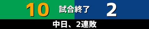 8月18日(金)　セ・リーグ公式戦「ヤクルトvs.中日」【試合結果、打席結果】　中日、2-10で敗戦…　四球、守備の乱れなどが失点に繋がり計10失点…