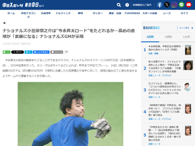 ナショナルズGM、小笠原慎之介について「投球の組み立てと球種について、われわれは彼と議論することになるだろう」と語る理由