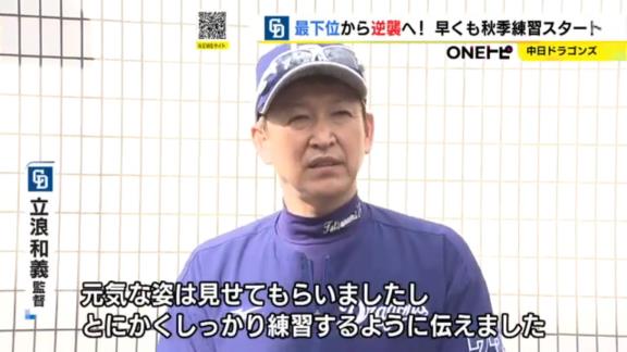 中日・立浪和義監督、秋季練習初日を語る