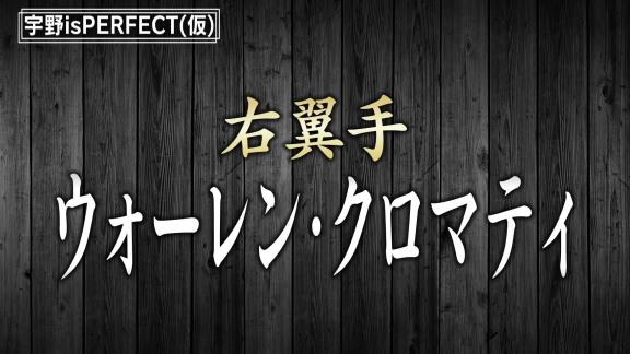 宇野勝さんが選ぶ『ベストナイン OB編』　名選手たちの知られざるエピソードが明らかに…【動画】