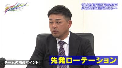 もしも谷繁元信さんが中日の監督だったら…補強して欲しいポイントは？