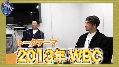 井端弘和さんと鳥谷敬さんが『イバTV』でコラボ！！！　もちろん最初の話題は“あの激闘”について