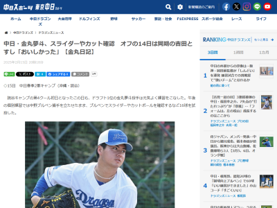 中日ドラフト1位・金丸夢斗、3度目の休日となった2月14日の過ごし方を明かす