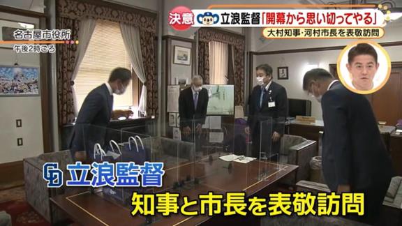 Q.市長が結構めちゃくちゃ言っていましたけど…　中日・立浪和義監督「（笑） ここ数年、少しドラゴンズは元気がないというイメージが、市長からそう見られていたことはいけないことですから、活気のあるチームも目指してやっていきたいと思います」