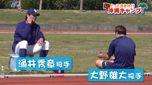 中日・大野雄大と涌井秀章、練習の合間に楽しんでいたのが…【動画】