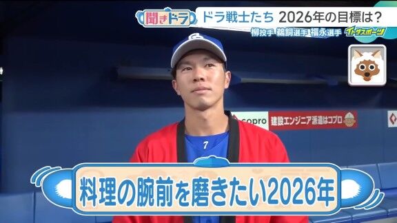 中日・福永裕基、2026年の目標を明かす