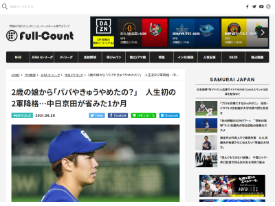 ナイター中継を見ていた中日・京田陽太の2歳の長女「パパやきゅうやめたの？」