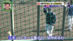 中日・立浪和義臨時コーチ「今年も京田が2割4分やったらもう俺クビだわ。俺もう人に教えるのやめるわ。ユニフォーム着るの一切やめるわ」【動画】