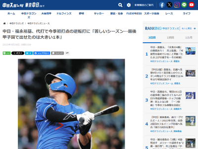 中日・福永裕基「最後の最後まで全員が全力で戦っていくので、ファンの皆さんもたくさんの応援、全力でしてほしい」