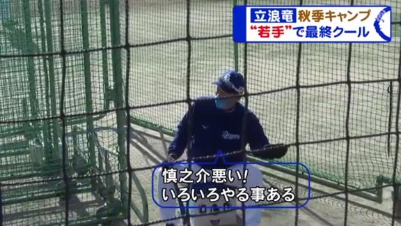 中日・三好大倫選手、立浪和義監督による“愛の特別メニュー”に参加！？「三好、ちょっと見本見せてくれ」【動画】