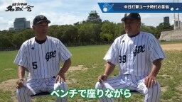和田一浩さん「『なんでそれ打たないの？』というふうに見てる人いると思うんですよ。『なんでスコアラーつけているのに』『勉強していないんだよ』とか。勉強してるんですよ」　中村紀洋さん「勉強してからのことなんです」