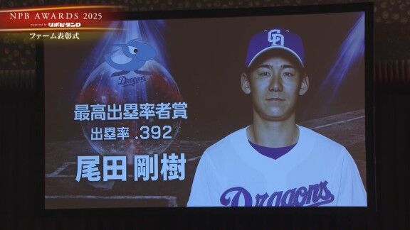 プロ野球年間表彰式『NPB AWARDS 2025 supported by リポビタンD』、中日・尾田剛樹がファーム首位打者賞＆最高出塁率賞で表彰される！！！
