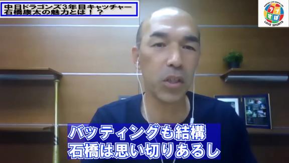 和田一浩さん「中日・石橋康太は面白いなっていう選手かなと。ちょっと期待したいキャッチャーかな」