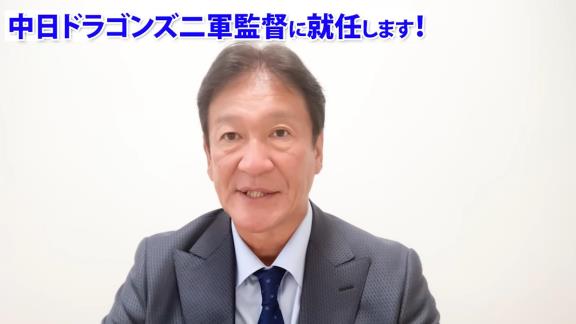 中日・片岡篤史2軍監督、自身のYouTubeチャンネルに動画を投稿する「中日ドラゴンズ二軍監督に就任する事になりました！」