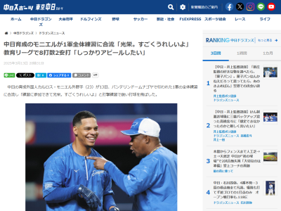 中日・モニエル、1軍合流を喜ぶ