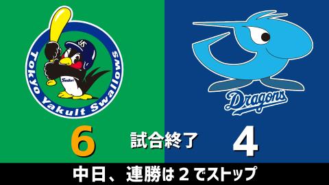 4月23日(金)　セ・リーグ公式戦「ヤクルトvs.中日」【試合結果、打席結果】　中日、4-6で逆転負け…連勝は2でストップ