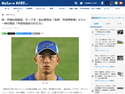 侍ジャパン・井端弘和監督、中日・松山晋也がWBC本番でもクローザーになる期待度を質問されると…