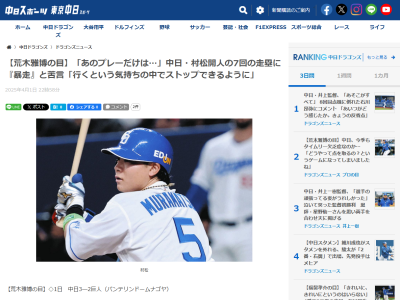 元中日コーチ・荒木雅博さんが村松開人について「あのプレーだけは…」と指摘した場面