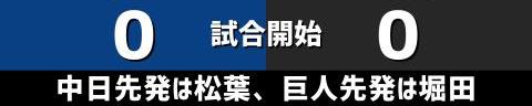 3月16日(水)　オープン戦「中日vs.巨人」【全打席結果速報】　岡林勇希、阿部寿樹、石川昂弥、松葉貴大らが出場！！！