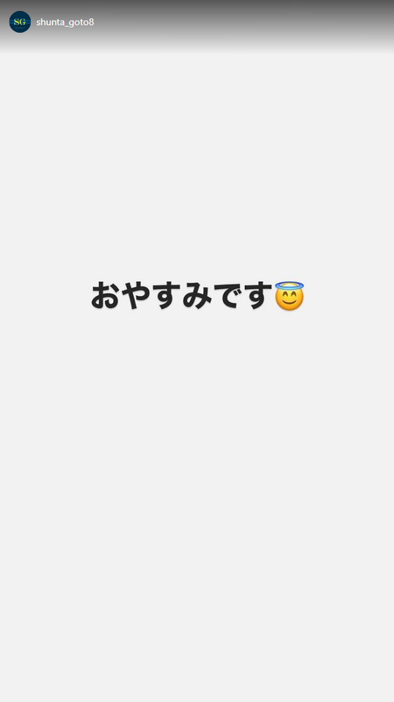 中日・後藤駿太「おやすみです」