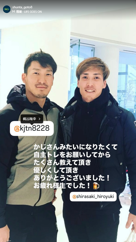中日・後藤駿太「かじさんみたいになりたくて 自主トレをお願いしてから たくさん教えて頂き 優しくして頂き ありがとうございました！ お疲れ様生でした！」