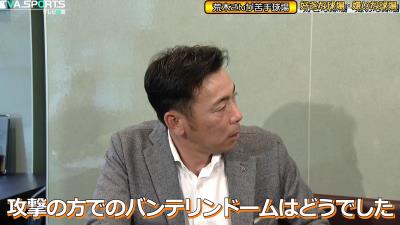 元中日コーチ・荒木雅博さん、バンテリンドーム“ホームランテラス”について…