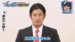 中日・祖父江大輔投手「大島洋平ちゃん！いつ250盗塁を達成するんですか？早く達成してください！」