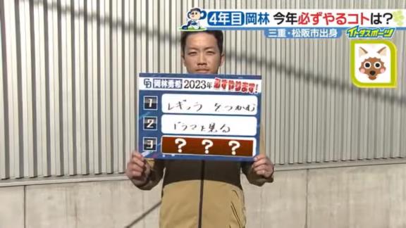 中日・岡林勇希選手に『2023年 必ずやるコト』を質問すると…？