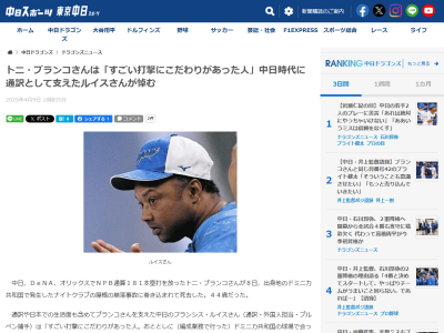 中日国際渉外担当兼通訳兼ブルペン捕手兼打撃投手・ルイスさん、トニ・ブランコについて語る