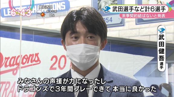 中日・加藤球団代表、武田健吾選手の戦力外通告の理由を明かす「若い選手をどうしてもね。チャンスを与えていかないといけない状況だと僕は思っているので。そういう意味での結論です」　与田監督との話し合いは「ありましたよ」