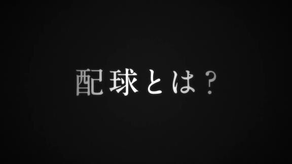 中日戦で『配球王サバイバルナイター』の放送が決定！！！