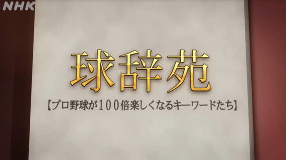 中日・浅尾拓也コーチも出演！！！　今週の球辞苑のテーマは…