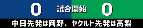 6月23日(木)　セ・リーグ公式戦「中日vs.ヤクルト」【全打席結果速報】　鵜飼航丞、岡林勇希、岡野祐一郎らが出場！！！