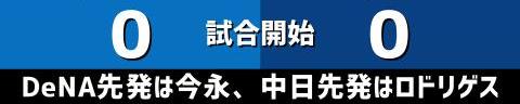 9月19日(日)　セ・リーグ公式戦「DeNAvs.中日」【試合結果、打席結果】　中日、1-9で敗戦…　投手陣が初回からDeNA打線につかまる…