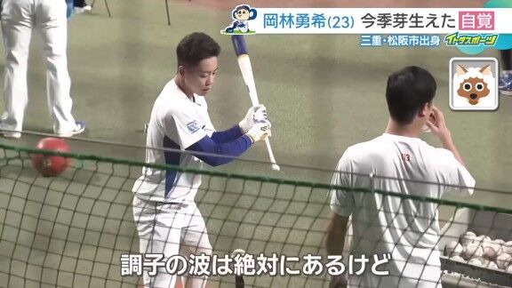 中日・岡林勇希の今季芽生えた「自覚」