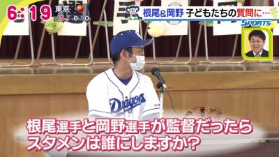 小学生からの「根尾選手と岡野選手が監督だったらスタメンは誰にしますか？」の質問に対して2人は…？