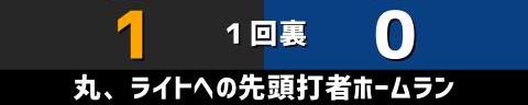 5月13日(金)　セ・リーグ公式戦「巨人vs.中日」【試合結果、打席結果】　中日、2-5で敗戦…　一時は同点に追いつくも終盤に突き放される…