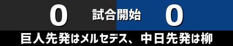 9月11日(土)　セ・リーグ公式戦「巨人vs.中日」【試合結果、打席結果】　中日、5-4で勝利！　5点リードから1点差まで追い上げられるも逃げ切り2連勝！！！