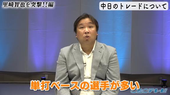 里崎智也さん、中日ドラゴンズは「キャラかぶりが多い」？