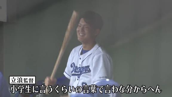 中日・立浪和義監督「小学生に言うくらいの言葉で言わな分からへん」　石川昂弥「（笑）」