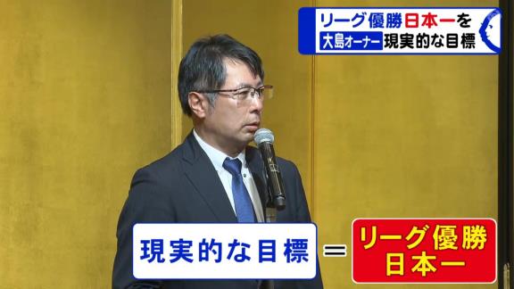 中日・大島オーナー「今シーズンのドラゴンズの結果を見れば現実的な目標としてリーグ優勝・日本一を掲げることは何ら恥じることはないと思います」【動画】