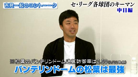 吉見一起さん「バンテリンドームの松葉は最強」　井端弘和さんは中日・松葉貴大投手の先発試合で解説を務めることになったら喜んでいる…？