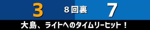 3月30日(水)　セ・リーグ公式戦「中日vs.DeNA」【試合結果、打席結果】　中日、6-7で敗戦…　終盤の集中打で1点差まで追い上げるも、あと一歩及ばず…