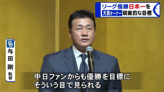 中日・大島オーナー「今シーズンのドラゴンズの結果を見れば現実的な目標としてリーグ優勝・日本一を掲げることは何ら恥じることはないと思います」【動画】