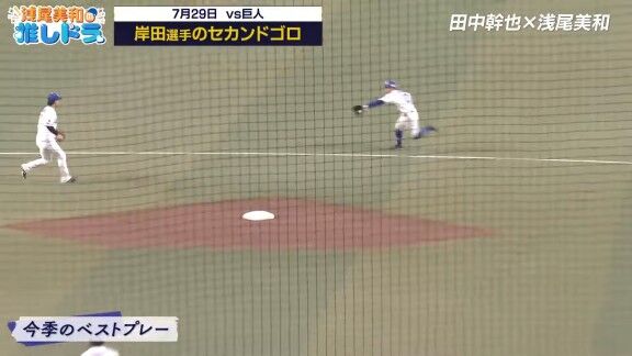 中日・田中幹也が選んだ、今季ここまでの“ベストプレー”【動画】