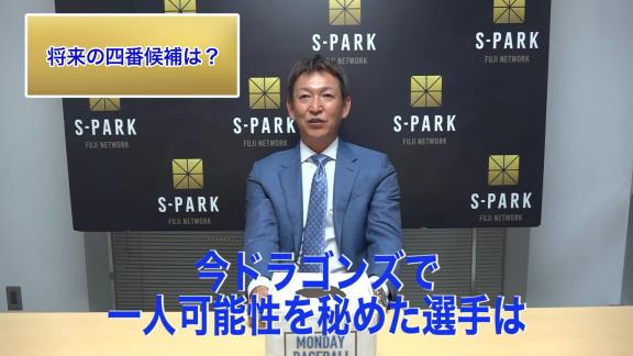 Q.将来の4番候補は？　中日次期監督候補・立浪和義さん「理想ですよ。理想は日本人の4番って理想ですよね。今のドラゴンズで1人可能性を秘めた選手といえば…石川昂弥」