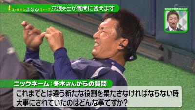 『教えて！ 立浪先生』　レジェンド・立浪和義さんが新しい環境や新たな役割を果たす時のアドバイス！「素直な心も大事」